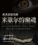 《米歇尔的幽魂》