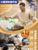 【半趣斋小团颂钵音疗会】释放情绪、疏通淤堵、身心疗愈、睡个好觉
