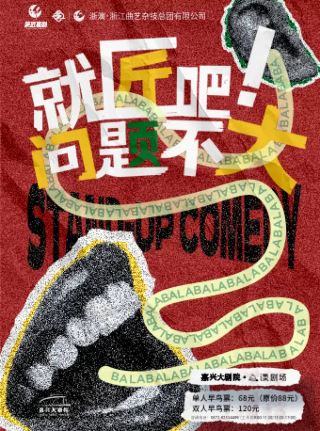 笑匠喜剧《就匠吧，问题不大！》