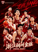 2026-2027赛季中国男子篮球职业联赛CBA常规赛浙江稠州金租(义乌赛区)主场比赛
