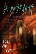 《突然好想你》艺灵音乐·遇见live流行经典金曲演唱会——石家庄站
