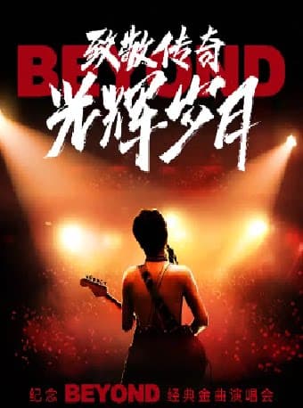 2026 艺尚音乐节·致敬传奇·光辉岁月——纪念beyond 经典金曲演唱会