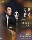赵鹏行吟2026《被遗忘的时光》音乐会-郑州站