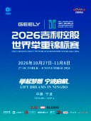 2026吉利控股世界举重锦标赛