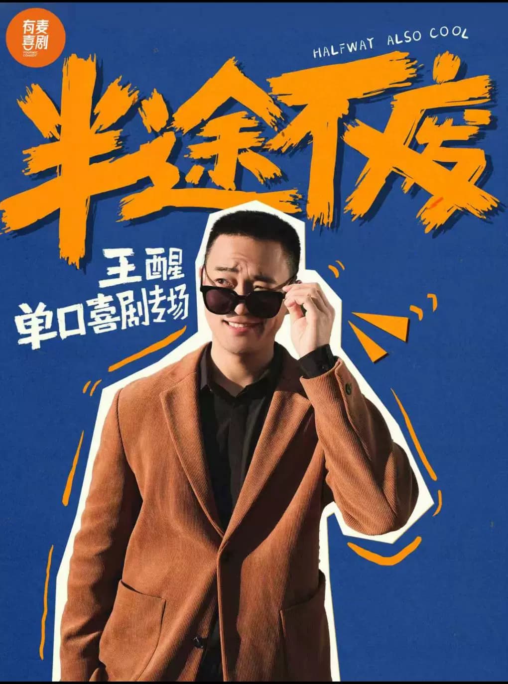 永州有麦脱口秀｜王醒专场｜脱口秀头部演员专场巡演｜约会、脱单、组团开心
