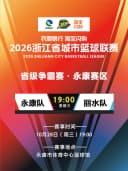 2026浙江省城市篮球联赛省级争霸赛(永康赛区)