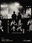 【银川】老狼「纯真年代」巡回演唱会