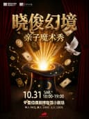 晓俊幻境奇妙魔法亲子之旅.