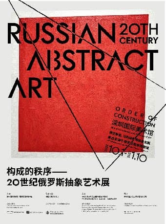 深圳国际美术馆-构成的秩序——20世纪俄罗斯抽象艺术展（含基础展览票）