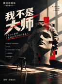 《明片：我不是大师》