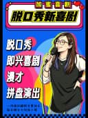 【加蜜】脱口秀新喜剧 拼盘 周末必看榜 加蜜喜剧精品秀