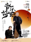 《音乐诗经》——方锦龙 & 聆听中国室内乐团音乐会