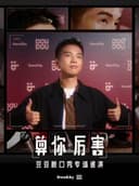 豆豆脱口秀专场《算你厉害》丨Standby 出品@丽水