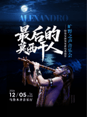 最后的莫西干人——亚历桑德罗印第安史诗音乐会