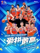 2026-2027 CBA(常规赛)晋江赛区