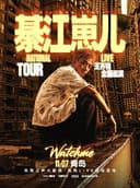 王齐铭【綦江崽儿】2026巡演 — 青岛站