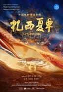 中国首部踢踏舞剧《扎西夏卓》