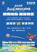 珍酒湘窖2026湖南省足球联赛(湘超)-湘潭赛区