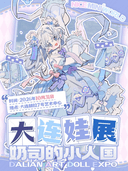 奶司的小人国娃展【10月31日 140位太太赴约参展】