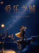 【徐州站】11月28日《爱乐之城》唯美浪漫电影金曲音乐会【徐州音乐厅】