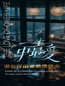 一生中最爱·港台金曲演唱会