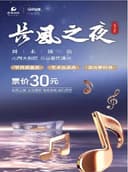 音乐厅-音乐会-“长风之夜”周末演出——“斌斌有礼”中外经典作品音乐会(惠民演出)