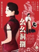 《幺幺洞捌》会剧场版/ One One Zero Eight(Theatre Converge Version)