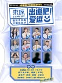 来疯喜剧 | 全国首档线下喜剧爱逗选秀综艺《出道吧!爱逗》10月30日 @SM三期店