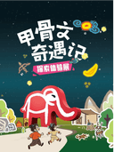 甲骨文奇遇记(探索体验展)