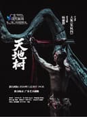 第二十三届广东现代舞周闭幕演出——朱凤伟作品《天地树》