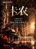 「卡农 Canon in D」经典名曲特别企划沉浸式烛光音乐会
