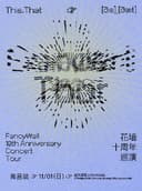 花墙FancyWall「This,That」十周年巡演 南昌站