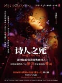 【2026“茧·声”演出季】金世佳主演话剧《诗人之死》