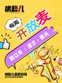 哦豁儿喜剧|脱口秀开放麦·互动·脱口秀·漫才·即兴|遵义本土厂牌@老城新街