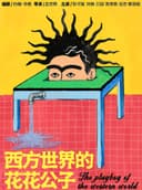 孟京辉戏剧作品《西方世界的花花公子》