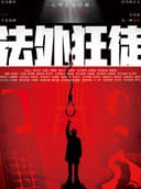五一广场爆款《法外狂徒》|巡演长沙站|互动体验|16种结局,你来选择