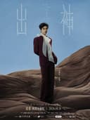 王敬轩2026<出神>剧场巡回音乐会·成都站