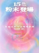 大粉乐队十五周年巡演 粉末登场·凝华 嘉兴站