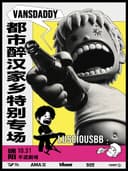 【都市醉汉】Vansdaddy家乡特别专场-绵阳站