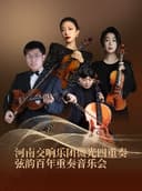 11月1日河南交响乐团微光四重奏弦韵百年重奏音乐会