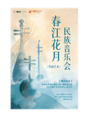 华禧艺术 春江花月民族音乐会