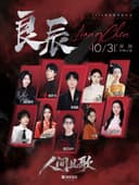 2026 「良辰·人间且歌 」深圳国风音乐会(阵容:李常超/西瓜JUN/陈亦洺/小时姑娘)