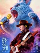 萧敬腾2026野生巡回演唱会-泉州站