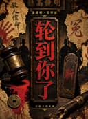 海口沉浸式悬疑推理大戏《轮到你了》结局双重反转 | 真相等你揭开