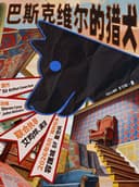 沉浸式爆笑探案喜剧·《巴斯克维尔的猎犬》福尔摩斯经典改编