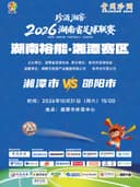 珍酒湘窖2026湖南省足球联赛(湘超)-湘潭赛区