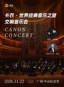 卡农·世界经典音乐之旅交响音乐会