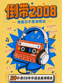 倒带2008青春日不落演唱会 再唱北京欢迎你---郑州站