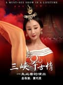 【官方特惠|可订当日】三峡千古情(含景区+演出)