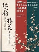 越韵流长双甲年,梅花潮涌钱江畔——2026纪念中国越剧诞生120周年暨十大流派•十大梅花奖经典剧目演唱会·杭州站